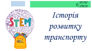 Історія розвитку транспорту