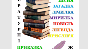 Літературні жанри
