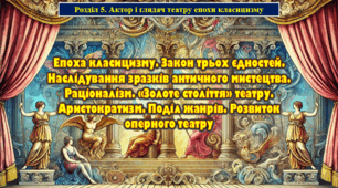 Епоха класицизму. Закон трьох єдностей. Наслідування зразків античного мистецтва. Раціоналізм. «Золоте століття» театру. Аристократизм. Поділ жанрів. Розвиток оперного театру . Презентація