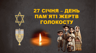 Анімована презентація "27 січня - День пам`яті жертв Голокосту"