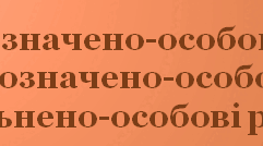 Односкладні речення з головним членом у формі присудка: означено-особові, неозначено-особові, узагальнено-особові (8 клас)