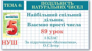 5 клас. Математика. Найбільший спільний дільник. Взаємно прості числа