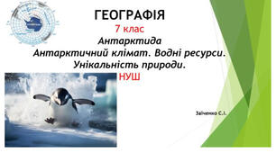 7 клас. Презентація "Антарктида. Антарктичний клімат. Водні ресурси. Унікальність природи" НУШ