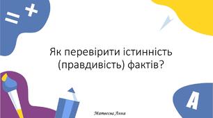 Як перевірити істинність (правдивість) фактів?  2 клас інформатика