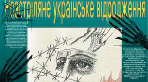 Розстріляне Українське Відродження