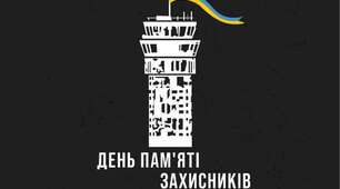 Сьогодні в Україні День пам’яті захисників Донецького аеропорту – легендарних «кіборгів», які боронили його від 26 травня 2014 року до 22 січня 2015 року