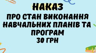 Наказ "Про стан виконання навчальних планів та  програм за І семестр" ЗНВР