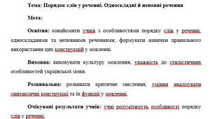 План-конспект "Порядок слів у реченні. Односкладні й неповні речення"