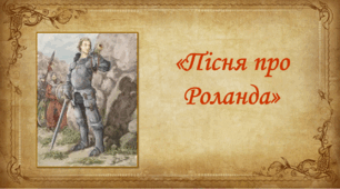 "Пісня про Роланда"