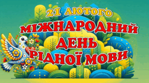 21 лютого - Міжнародний день рідної мови (презентація і конспект)