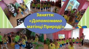 заняття з екологічного виховання,  пізнавального та мовленнєвого розвитку  з використанням інноваційних технологій для дітей старшого дошкільного віку