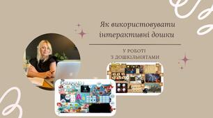 Як використовувати інтерактивні дошки у роботі з дошкільнятами