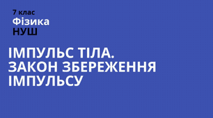 Імпульс тіла.  НУШ 7А  28.01.25 