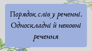 Презентація "Порядок слів у реченні. Односкладні й неповні речення"
