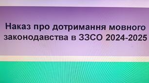 Наказ про дотримання мовного законодавства в гімназії (2025)