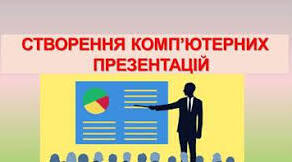 Створення комп'ютерних презентацій з розгалуженнями