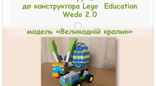 Інструкція до конструктора Lego  Education Wedo 2.0 модель «Великодній кролик»