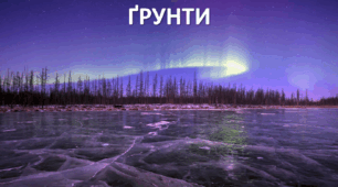 Презентація до уроку: "ҐРУНТИ"