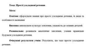 План-конспект "Прості ускладнені речення"