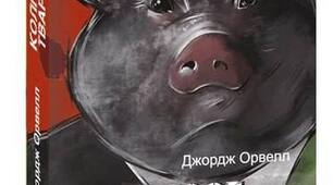Джордж Оруелл "Колгосп тварин"