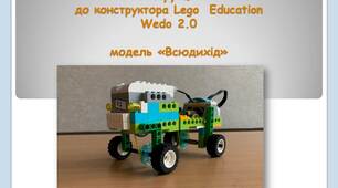 Інструкція до конструктора Lego  Education Wedo 2.0 модель «Всюдихід»