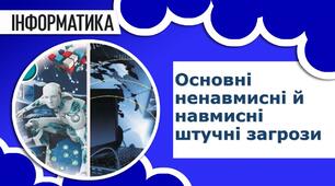 Основні ненавмисні і навмисні штучні загрози