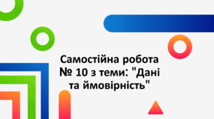 Самостійна робота № 10 з теми: "Дані та ймовірність"
