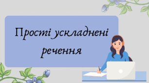 Презентація "Прості ускладнені речення"