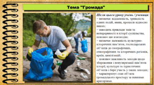 Презентація. Урок №8. Громада. Громадянська освіта. 7 клас. До модельної програми Васильків І. Д. та ін.