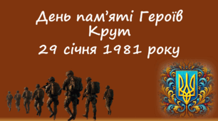 Презентація до Дня Пам'яті Героїв Крут 29 січня 2025