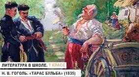 повість Миколи Гоголя "Тарас Бульба"