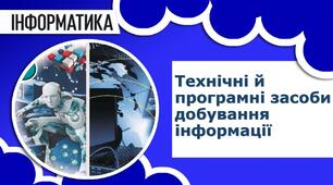 Технічні й програмні засоби добування інформації.