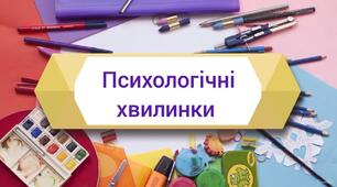 Консультація "Використання психологічних хвилинок на заняттях у дитячому садку"