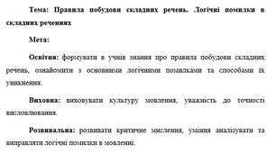 План-конспект "Правила побудови складних речень. Логічні помилки в складних реченнях"