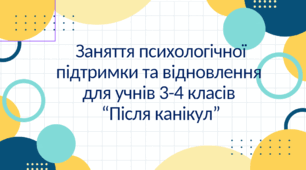 Заняття психологічної підтримки та відновлення  для учнів 3-4 класів  “Після канікул”