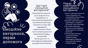 Буклет на тему: Емоційне вигорання, перша допомога