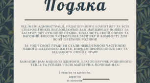 Шаблон подяки працівнику школи