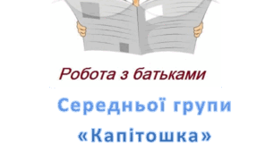 Робота з батьками молодша група з протоколами