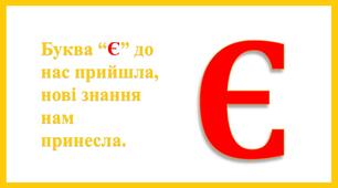 Вивчаємо букву "Є"