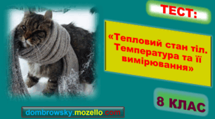 Тест за темою: «Тепловий стан тіл. Температура та її вимірювання»