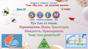 Розробка уроку STEM № 19, 6 клас з теми «Рух тіла та тепла. Переміщення. Шлях. Траєкторія. Швидкість. Прискорення. Чому тіло рухається?»