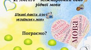 Міжнародний день рідної мови. Інтерактивний плакат