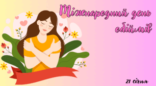 Презентація на тему: 21 січня - Міжнародний день обіймів