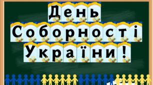 День Соборності України