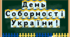 День Соборності України