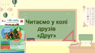 Читаємо у колі друзів «Друг» Читання 4 клас