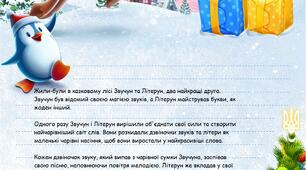 Вигадана казка "Звучун і Літерун"