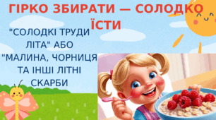 ГІРКО ЗБИРАТИ — СОЛОДКО ЇСТИ. Я люблю читати