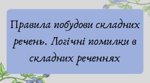 План-конспект та презентація "Правила побудови складних речень. Логічні помилки в складних реченнях"