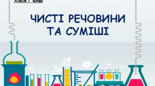 ЧИСТІ РЕЧОВИНИ ТА СУМІШІ